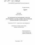 Помадин, Сергей Сергеевич. Исследование распределений статистик многомерного анализа данных при нарушении предположений о нормальности: дис. кандидат технических наук: 05.13.17 - Теоретические основы информатики. Новосибирск. 2004. 139 с.