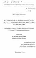 Зуев, Андрей Анатольевич. Исследование распределенных компенсаторов жесткости для виброизолирующих опор судовых дизель-генераторов: дис. кандидат технических наук: 05.08.05 - Судовые энергетические установки и их элементы (главные и вспомогательные). Новосибирск. 2000. 132 с.
