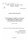 Скорнякова, Надежда Михайловна. Исследование рассеяния гауссова пучка на движущихся частицах в задачах лазерной диагностики потоков: дис. кандидат технических наук: 01.04.05 - Оптика. Москва. 2001. 151 с.