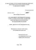 Дроздова, Ирина Леонидовна. Исследование растительных источников полисахаридов и фенольных соединений и перспективы их практического использования в фармации: дис. доктор фармацевтических наук: 15.00.02 - Фармацевтическая химия и фармакогнозия. Пятигорск. 2006. 389 с.
