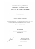 Алябьев, Андрей Степанович. Исследование равновесий комплексообразования Eu(III) и Tb(III) люминесцентно-кинетическим и хемилюминесцентным методами: дис. кандидат химических наук: 02.00.04 - Физическая химия. Уфа. 2002. 151 с.