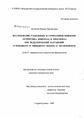 Артюкова, Марина Михайловна. Исследование раздельных и сочетанных эффектов актовегина, инфезола и мексидола при моделировании нарушений углеводного и липидного обмена в эксперименте: дис. кандидат медицинских наук: 14.00.25 - Фармакология, клиническая фармакология. Старая Купавна. 2007. 159 с.