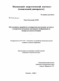 Чжао Цзюньцай. Исследование, разработка и аппаратная реализация методов и алгоритмов построения трёхмерных изображений по непараллельным сечениям: дис. кандидат технических наук: 05.13.05 - Элементы и устройства вычислительной техники и систем управления. Москва. 2008. 178 с.