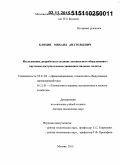 Блохин, Михаил Анатольевич. Исследование, разработка и создание лесопильного оборудования с круговым поступательным движением пильных полотен: дис. кандидат наук: 05.21.05 - Древесиноведение, технология и оборудование деревопереработки. Москва. 2015. 313 с.