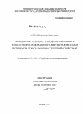 Алдунин, Анатолий Васильевич. Исследование, разработка и внедрение эффективных технологий производства полос и лент из стали и сплавов цветных металлов с заданными структурой и свойствами: дис. доктор технических наук: 05.16.05 - Обработка металлов давлением. Москва. 2011. 369 с.