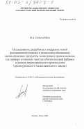 Шабалина, Мария Александровна. Исследование, разработка и внедрение новой флотационной техники и технологии обогащения медно-цинковых продуктов техногенного происхождения: На примере отвальных хвостов обогатительной фабрики и шлаков медеплавильного производства Среднеуральского медеплавильного завода: дис. кандидат технических наук: 25.00.13 - Обогащение полезных ископаемых. Москва. 2003. 159 с.