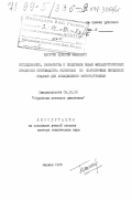 Батурин, Алексей Иванович. Исследование, разработка и внедрение новых металлургических процессов производства заготовок из жаропрочных никелевых сплавов для авиационного моторостроения: дис. доктор технических наук: 05.16.05 - Обработка металлов давлением. Москва. 1998. 352 с.
