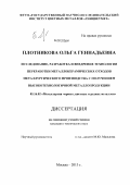 Плотникова, Ольга Геннадьевна. Исследование, разработка и внедрение технологии переработки металлокерамических отходов металлургического производства с получением высокотехнологичной металлопродукции: дис. кандидат технических наук: 05.16.02 - Металлургия черных, цветных и редких металлов. Москва. 2013. 132 с.