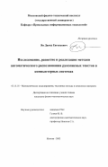 Ян, Давид Евгеньевич. Исследование, развитие и реализация методов автоматического распознавания рукописных текстов в компьютерных системах: дис. кандидат физико-математических наук: 05.13.18 - Математическое моделирование, численные методы и комплексы программ. Москва. 2003. 179 с.