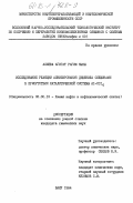 Алиева, Агигат Рагим кызы. Исследование реакции алкилирования дифенила олефинами в присутствии каталитической системы AI-CCI4: дис. кандидат химических наук: 02.00.13 - Нефтехимия. Баку. 1984. 137 с.