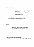 Чемезов, Алексей Викторович. Исследование реакций перезарядки в области возбуждения ∆-изобары: дис. кандидат физико-математических наук: 01.04.16 - Физика атомного ядра и элементарных частиц. Санкт-Петербург. 2008. 74 с.