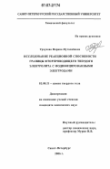 Урчукова, Марина Муталибовна. Исследование реакционной способности границы фторпроводящего твердого электролита с модифицированными электродами: дис. кандидат химических наук: 02.00.21 - Химия твердого тела. Санкт-Петербург. 2006. 102 с.