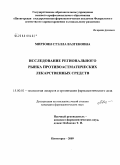 Мирзоян, Стэлла Вазгеновна. Исследование регионального рынка противоастматических лекарственных средств: дис. кандидат фармацевтических наук: 15.00.01 - Технология лекарств и организация фармацевтического дела. Пятигорск. 2009. 190 с.