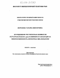 Морозова, Татьяна Викторовна. Исследование регуляторных элементов ретротранспозона copia и влияния его инсерций на приспособленность Drosophila melanogaster: дис. кандидат биологических наук: 03.00.15 - Генетика. Б.м.. 0. 137 с.