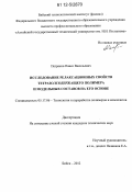 Петреков, Павел Васильевич. Исследование релаксационных свойств тетразолсодержащего полимера и модельных составов на его основе: дис. кандидат технических наук: 05.17.06 - Технология и переработка полимеров и композитов. Бийск. 2012. 107 с.