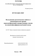Нгуен Дык Лонг. Исследование реологических свойств и закономерностей горения аэрозолеобразующих пожаротушащих топлив на основе фенолформальдегидной смолы: дис. кандидат технических наук: 05.17.07 - Химия и технология топлив и специальных продуктов. Москва. 2006. 136 с.