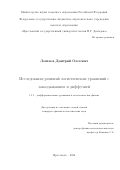 Логинов Дмитрий Олегович. Исследование решений логистических уравнений с запаздыванием и диффузией: дис. кандидат наук: 00.00.00 - Другие cпециальности. ФГАОУ ВО «Национальный исследовательский Нижегородский государственный университет им. Н.И. Лобачевского». 2025. 92 с.
