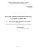 Лихоманенко, Татьяна Николаевна. Исследование решений неклассических краевых задач для уравнений смешанного типа: дис. кандидат наук: 01.01.02 - Дифференциальные уравнения. Москва. 2017. 111 с.