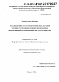 Погосян, Армен Воваевич. Исследование ресурсов ветровой и солнечной энергии Республики Армения и разработка рекомендаций по повышению их эффективности: дис. кандидат наук: 05.14.08 - Энергоустановки на основе возобновляемых видов энергии. Москва. 2014. 182 с.