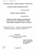 Северинов, Александр Владимирович. Исследование резервов повышения производительности труда на шахтах при их реконструкции (на примере производственных объединений по добыче угля Донбасса): дис. кандидат экономических наук: 08.00.05 - Экономика и управление народным хозяйством: теория управления экономическими системами; макроэкономика; экономика, организация и управление предприятиями, отраслями, комплексами; управление инновациями; региональная экономика; логистика; экономика труда. Харьков. 1984. 206 с.