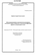 Гришин, Андрей Анатольевич. Исследование режима плавления металлизованных окатышей в ванне дуговой печи с целью интенсификации процесса электроплавки стали: дис. кандидат технических наук: 05.16.02 - Металлургия черных, цветных и редких металлов. Москва. 2006. 183 с.