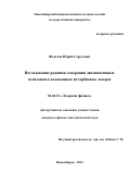 Федотов Юрий Сергеевич. Исследование режимов генерации диссипативных солитонов в волоконных иттербиевых лазерах: дис. кандидат наук: 01.04.21 - Лазерная физика. ФГБУН Институт лазерной физики Сибирского отделения Российской академии наук. 2014. 128 с.