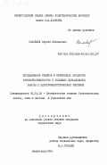 Соловьев, Сергей Леонидович. Исследование режимов и переходных процессов криотурбогенератора в условиях параллельной работы с электроэнергетической системой: дис. кандидат технических наук: 05.14.02 - Электростанции и электроэнергетические системы. Ленинград. 1984. 157 с.