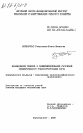 Янушаускас, Ромуальдас-Юозас Винцович. Исследование режимов и усовершенствование устройств пневматического транспортирования зерна: дис. кандидат технических наук: 05.20.01 - Технологии и средства механизации сельского хозяйства. Раудондварис. 1983. 161 с.