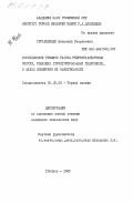 Турабелидзе, Викентий Георгиевич. Исследование режимов работы гидротранспортных систем, подающих структурированные гидросмеси, с целью повышения их эффективности: дис. кандидат технических наук: 05.05.06 - Горные машины. Тбилиси. 1985. 159 с.