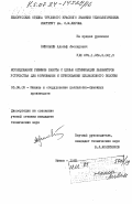 Николаев, Адольф Леонидович. Исследование режимов работы с целью оптимизации параметров устройства для формирования и прессования целлюлозного полотна: дис. кандидат технических наук: 05.06.03 - Машины и оборудование целлюлозно-бумажных производств. Минск. 1982. 191 с.
