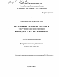 Гороховатский, Андрей Юрьевич. Исследование резонансного переноса энергии биолюминесценции в гибридных белках и их комплексах: дис. кандидат химических наук: 02.00.10 - Биоорганическая химия. Пущино. 2005. 133 с.