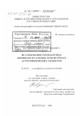 Мусцевой, Виктор Васильевич. Исследование резонансных эффектов в газовых подсистемах астрофизических объектов: дис. доктор физико-математических наук: 01.03.02 - Астрофизика, радиоастрономия. Волгоград. 2000. 352 с.