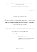 Мазур, Игорь Александрович. Исследование резонансных ядерных процессов в микроскопических подходах с использованием осцилляторного базиса: дис. кандидат наук: 01.04.16 - Физика атомного ядра и элементарных частиц. Хабаровск. 2017. 119 с.