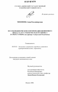 Тихонова, Анна Владимировна. Исследование рисков и оптимизация жизненного цикла услуг субъектов малого бизнеса в сфере туризма: на примере Удмуртской Республики: дис. кандидат экономических наук: 08.00.05 - Экономика и управление народным хозяйством: теория управления экономическими системами; макроэкономика; экономика, организация и управление предприятиями, отраслями, комплексами; управление инновациями; региональная экономика; логистика; экономика труда. Ижевск. 2006. 192 с.