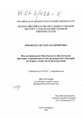Тимофеева, Светлана Владимировна. Исследование роли биотических и абиотических факторов в приживаемости интродуцируемых бактерий на первых этапах онтогенеза растений: дис. кандидат биологических наук: 03.00.07 - Микробиология. Санкт-Петербург. 2000. 138 с.
