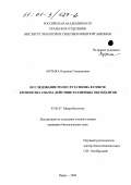 Музыка, Надежда Геннадьевна. Исследование роли глутатиона в ответе Escherichia coli на действие различных оксидантов: дис. кандидат биологических наук: 03.00.07 - Микробиология. Пермь. 2000. 136 с.