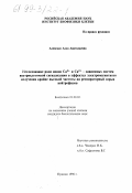 Аловская, Алла Анатольевна. Исследование роли ионов Ca2+ и Ca2+-зависимых систем внутриклеточной сигнализации в эффектах электромагнитного излучения крайне высокой частоты на респираторный взрыв нейтрофилов: дис. кандидат биологических наук: 03.00.02 - Биофизика. Пущино. 1998. 106 с.