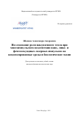 Шамова Александра Андреевна. Исследование роли накопленного тепла при многоимпульсном воздействии нано-, пико- и фемтосекундных лазерных импульсов на конденсированные среды и биологические ткани: дис. кандидат наук: 01.04.21 - Лазерная физика. ФГАОУ ВО «Национальный исследовательский университет ИТМО». 2021. 294 с.
