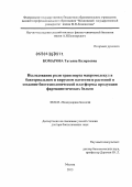 Комарова, Татьяна Валерьевна. Исследование роли транспорта макромолекул в бактериальном и вирусном патогенезе растений и создание биотехнологической платформы продукции фармацевтических белков: дис. доктор биологических наук: 03.01.03 - Молекулярная биология. Москва. 2013. 217 с.