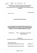 Орсаева, Ирина Мухамедовна. Исследование роли взаимодействия Макро- и микрофизических процессов в формировании микроструктуры конвективных облаков: дис. кандидат физико-математических наук: 25.00.30 - Метеорология, климатология, агрометеорология. Нальчик. 2001. 125 с.