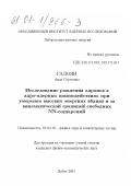 Галоян, Аида Сергеевна. Исследование рождения адронов в ядро-ядерных взаимодействиях при умеренно высоких энергиях вблизи и за кинематической границей свободных NN-соударений: дис. кандидат физико-математических наук: 01.04.16 - Физика атомного ядра и элементарных частиц. Дубна. 2001. 120 с.