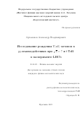 Артамонов Александр Владимирович. Исследование рождения ϒ(nS) мезонов в pp-взаимодействиях при √s = 7 и 8 ТэВ в эксперименте LHCb: дис. кандидат наук: 01.04.23 - Физика высоких энергий. ФГБУ «Институт физики высоких энергий имени А.А. Логунова Национального исследовательского центра «Курчатовский институт». 2019. 205 с.