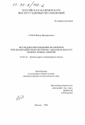 Губер, Федор Фридрихович. Исследование рождения пи-мезонов при взаимодействии протонов с ядрами в области промежуточных энергий: дис. кандидат физико-математических наук: 01.04.16 - Физика атомного ядра и элементарных частиц. Москва. 1998. 124 с.