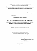 Кобыльченко, Мария Юрьевна. ИССЛЕДОВАНИЕ РЫНКА ЛЕКАРСТВЕННЫХ ПРЕПАРАТОВ, ПРИМЕНЯЕМЫХ ДЛЯ ЛЕЧЕНИЯ КАНДИДОЗНОГО ВУЛЬВОВАГИНИТА: дис. кандидат фармацевтических наук: 14.04.03 - Организация фармацевтического дела. Пятигорск. 2011. 144 с.