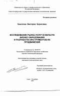 Банслова, Виктория Борисовна. Исследование рынка услуг в области бизнес-образования и разработка инструментов их продвижения: дис. кандидат экономических наук: 08.00.05 - Экономика и управление народным хозяйством: теория управления экономическими системами; макроэкономика; экономика, организация и управление предприятиями, отраслями, комплексами; управление инновациями; региональная экономика; логистика; экономика труда. Санкт-Петербург. 1999. 217 с.