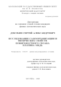 Докукин Сергей Александрович. Исследование самоорганизации и физических свойств поверхностного сплава платина-медь: дис. кандидат наук: 01.04.07 - Физика конденсированного состояния. ФГБОУ ВО «Московский государственный университет имени М.В. Ломоносова». 2020. 132 с.