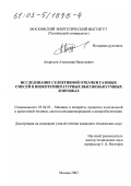 Андросов, Александр Васильевич. Исследование селективной откачки газовых смесей в низкотемпературных высоковакуумных ловушках: дис. кандидат технических наук: 05.04.03 - Машины и аппараты, процессы холодильной и криогенной техники, систем кондиционирования и жизнеобеспечения. Москва. 2002. 174 с.