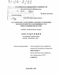 Назаров, Шамс Бароталиевич. Исследование селективных методов разложения высококремнистых алюминиевых руд минеральными кислотами: дис. доктор химических наук: 02.00.01 - Неорганическая химия. Душанбе. 2003. 237 с.