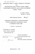 Кажан, Валентина Ивановна. Исследование семантической и словообразовательной структуры наименований металлических сплавов в современном русском языке: дис. кандидат филологических наук: 10.02.01 - Русский язык. Днепропетровск. 1984. 201 с.
