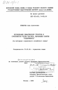 Лошакова, Алла Алексеевна. Исследование семантической структуры и сочетаемости групп глаголов, выражающих понятие "поддерживать" (на материале современного английского языка): дис. кандидат филологических наук: 10.02.04 - Германские языки. Москва. 1983. 230 с.